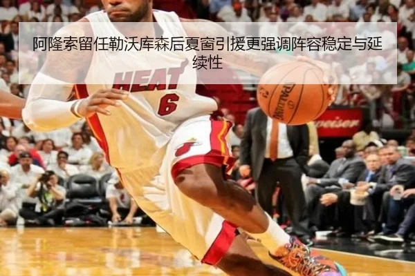 阿隆索留任勒沃库森后夏窗引援更强调阵容稳定与延续性